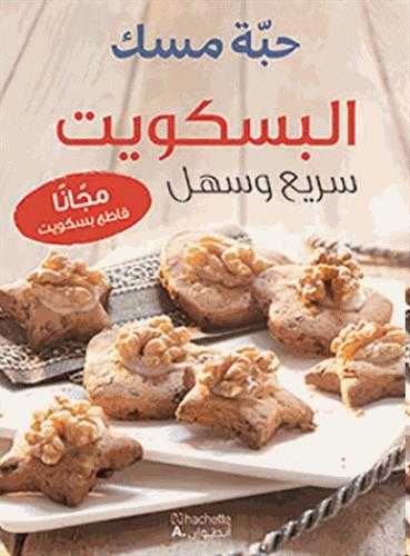 Al biscuit, sarih wa sahl majjanan qateaa biscuit (biscuits faciles, avec une plaque emporte-pièce)