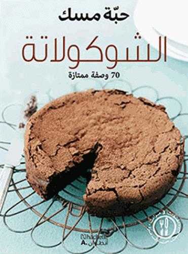 Al chocolat - 70 wasfah mumtazah (tout chocolat)