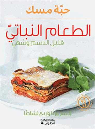 Al taam al nabatyy - qalil al dasam wa shahyy (cuisine végétarienne)