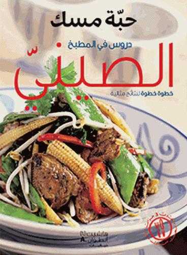 Durus fi al matbakh al sinyy (recettes chinoises)