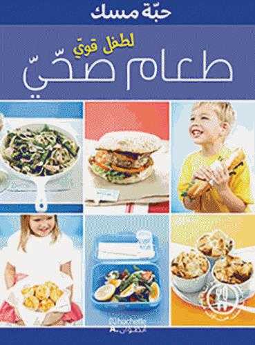 Taam suhhy li tufl qawyy (aliments pour enfants en forme et en bonne santé)